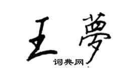 王正良王梦行书个性签名怎么写