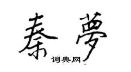 王正良秦梦行书个性签名怎么写