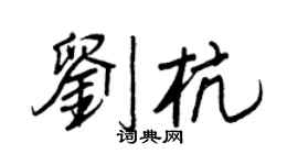 王正良刘杭行书个性签名怎么写