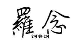 王正良罗念行书个性签名怎么写