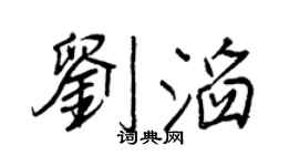 王正良刘滔行书个性签名怎么写
