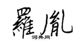 王正良罗胤行书个性签名怎么写