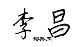 王正良李昌行书个性签名怎么写
