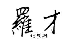 王正良罗才行书个性签名怎么写