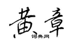 王正良黄章行书个性签名怎么写