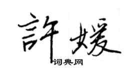 王正良许媛行书个性签名怎么写