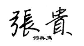 王正良张贵行书个性签名怎么写