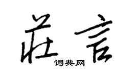 王正良庄言行书个性签名怎么写