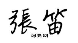 王正良张笛行书个性签名怎么写