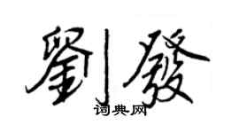 王正良刘发行书个性签名怎么写
