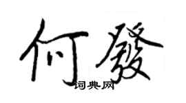 王正良何发行书个性签名怎么写