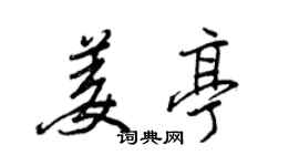 王正良姜亭行书个性签名怎么写