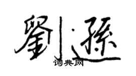 王正良刘逊行书个性签名怎么写