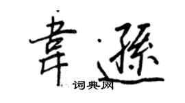 王正良韦逊行书个性签名怎么写