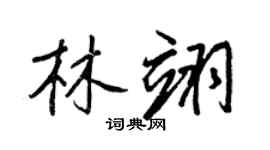 王正良林翊行书个性签名怎么写