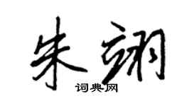 王正良朱翊行书个性签名怎么写