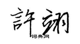 王正良许翊行书个性签名怎么写