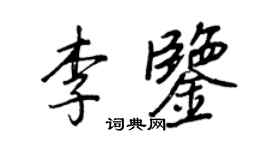 王正良李鉴行书个性签名怎么写