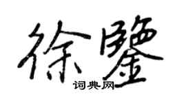 王正良徐鉴行书个性签名怎么写