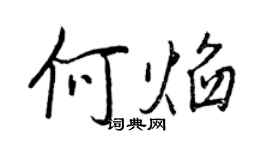 王正良何焰行书个性签名怎么写
