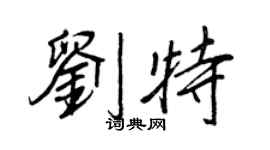 王正良刘特行书个性签名怎么写