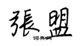 王正良张盟行书个性签名怎么写