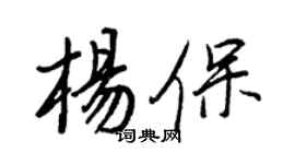王正良杨保行书个性签名怎么写