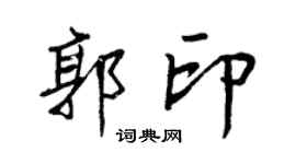 王正良郭印行书个性签名怎么写