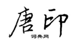 王正良唐印行书个性签名怎么写