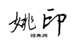 王正良姚印行书个性签名怎么写