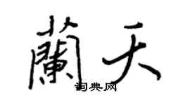 王正良兰夭行书个性签名怎么写
