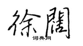 王正良徐阔行书个性签名怎么写