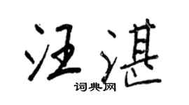 王正良汪湛行书个性签名怎么写