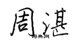 王正良周湛行书个性签名怎么写