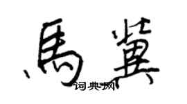 王正良马冀行书个性签名怎么写