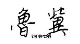 王正良鲁冀行书个性签名怎么写