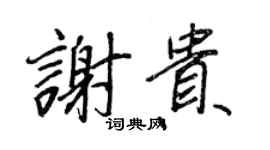 王正良谢贵行书个性签名怎么写