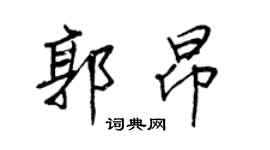 王正良郭昂行书个性签名怎么写