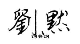 王正良刘默行书个性签名怎么写