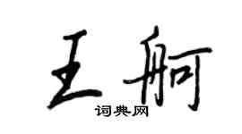 王正良王舸行书个性签名怎么写