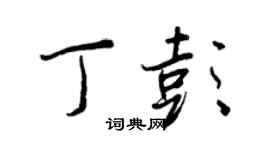 王正良丁彭行书个性签名怎么写
