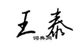 王正良王泰行书个性签名怎么写