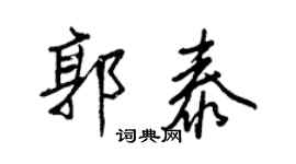 王正良郭泰行书个性签名怎么写