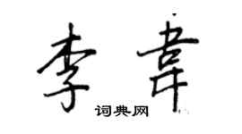 王正良李韦行书个性签名怎么写