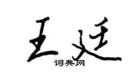 王正良王廷行书个性签名怎么写