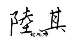 王正良陆其行书个性签名怎么写