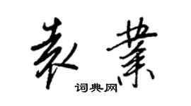 王正良袁业行书个性签名怎么写