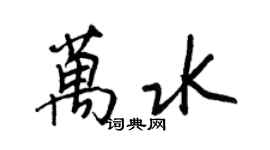 王正良万水行书个性签名怎么写