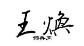 王正良王焕行书个性签名怎么写