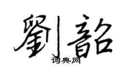 王正良刘韶行书个性签名怎么写